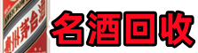 左权县优财名酒回收店